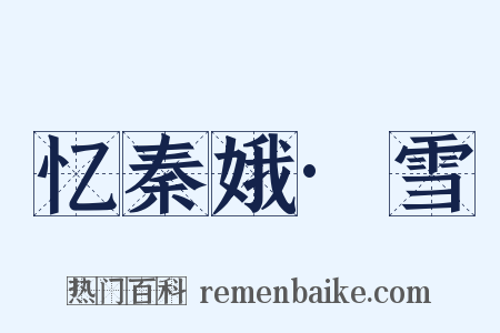 忆秦娥·雪是什么意思的图片